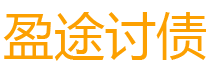 五家渠债务追讨催收公司